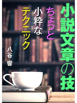 cover image of 小説文章の技～ちょっと小粋なテクニック～